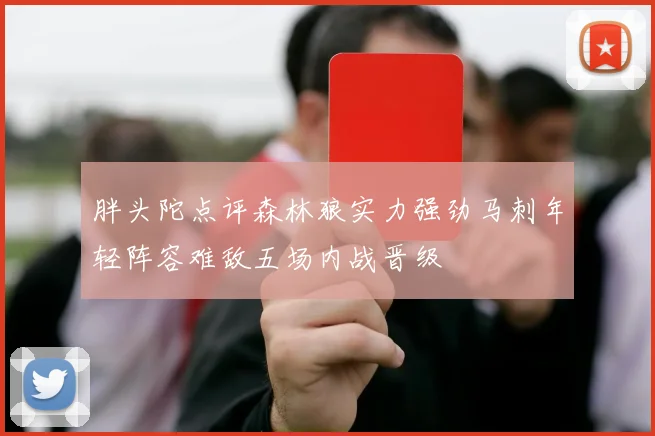 胖头陀点评森林狼实力强劲马刺年轻阵容难敌五场内战晋级